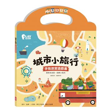 城市小旅行 手指迷宮遊戲書