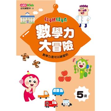 紅豆妮綠豆兵數學力大冒險（5歲）
