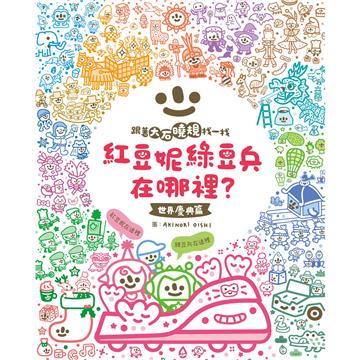 紅豆妮、綠豆兵在哪裡？（1）（世界慶典篇）