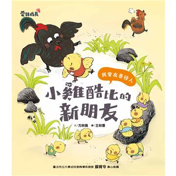 小雞酷比的新朋友