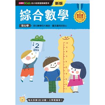 綜合數學──幼小銜接練習本（新版）