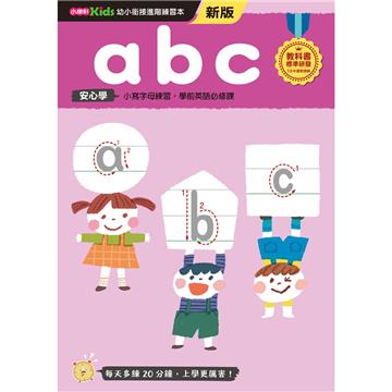 abc──幼小銜接練習本（新版）