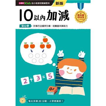 10以內加減──幼小銜接練習本（新版）