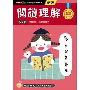 閱讀理解──幼小銜接練習本（新版）