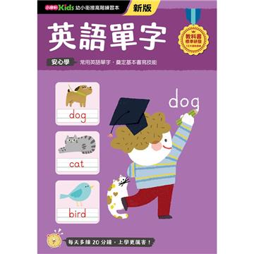 英語單字──幼小銜接練習本（新版）