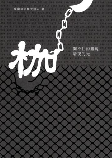 枷:關不住的靈魂,暗夜的光