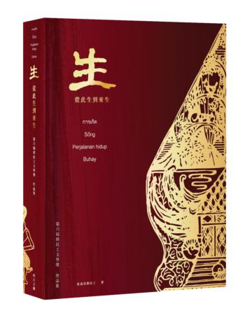 生:從此生到來生 第六屆移民工文學獎作品集