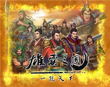 雄霸三國