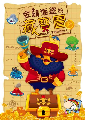 金雞海盜的藏寶圖（V）
