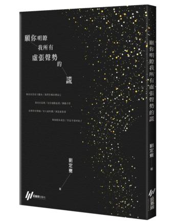 願你明瞭我所有虛張聲勢的謊(隨書附贈同款筆記本)