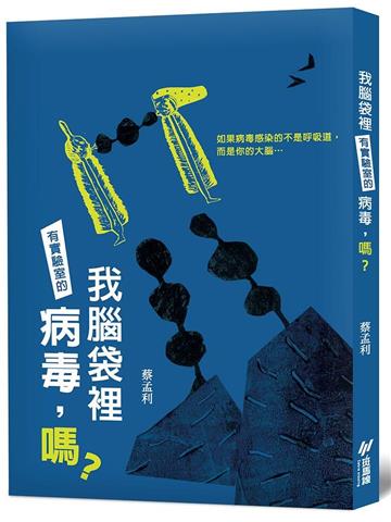 我腦袋裡有實驗室的病毒，嗎？