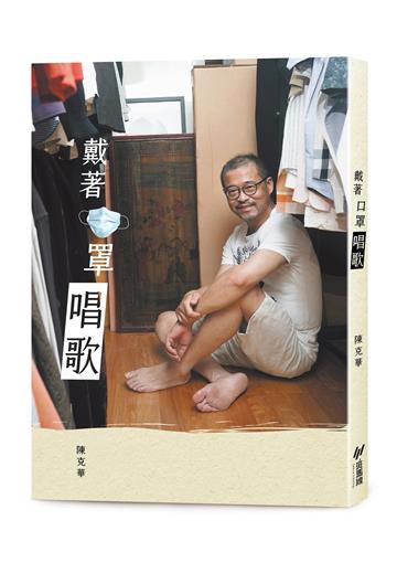 戴著口罩唱歌（隨書附贈陳克華畫作訂製款口罩）