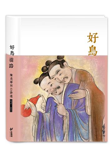 好鳥擋路：陳克華同志詩選(1978-2021)
