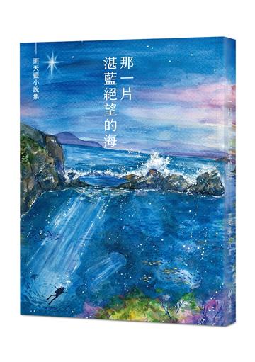 那一片湛藍絕望的海:雨天藍小說集