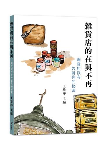 雜貨店的在與不再︰雜貨店沒有告訴你的秘密