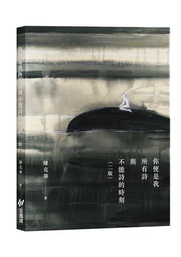 你便是我所有詩與不能詩的時刻（二版）
