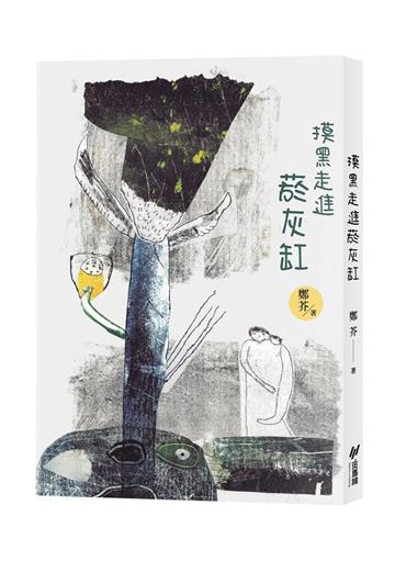 摸黑走進菸灰缸