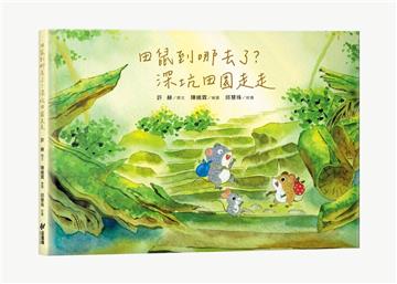 田鼠到哪去了？深坑田園走走