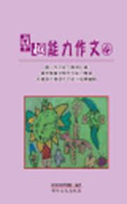能力作文（4）
