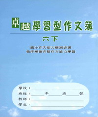 卓越學習型作文簿─六下