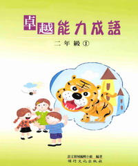 卓越能力成語─二年級1