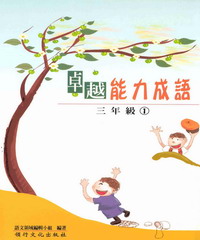 卓越能力成語─三年級1
