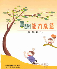 卓越能力成語─四年級1