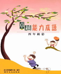 卓越能力成語─四年級2