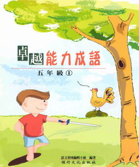 卓越能力成語─五年級1