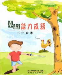 卓越能力成語─五年級2