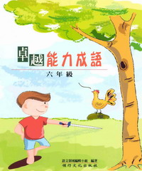 卓越能力成語─六年級