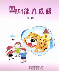 卓越能力成語─一年級
