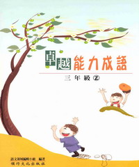 卓越能力成語─三年級2