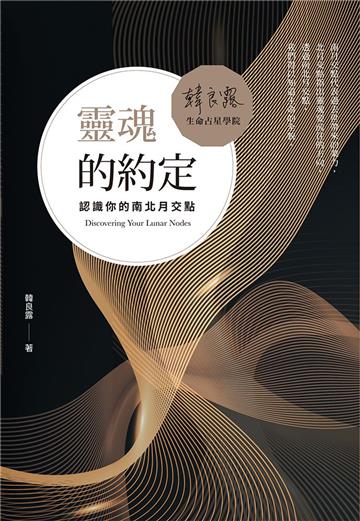 靈魂的約定：認識你的南北月交點