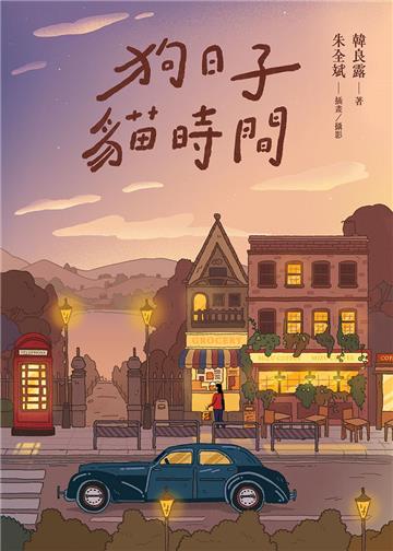 狗日子．貓時間