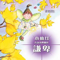 小仙女告訴我們關於：謙卑