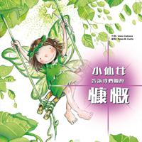 小仙女告訴我們關於：慷慨