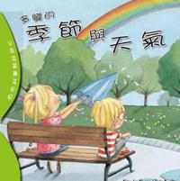 自然科學與好奇心：多變的季節與天氣