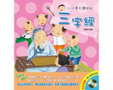 小小博士讀經班－三字經