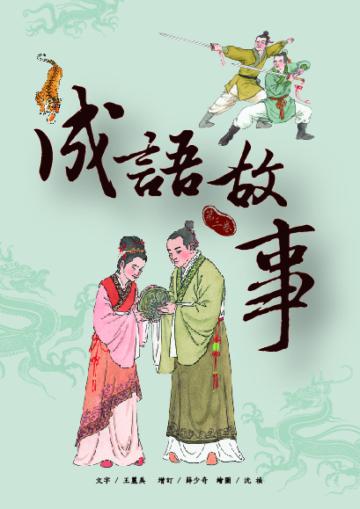成語故事(第三卷)