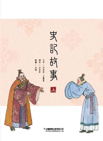 史記故事（上）