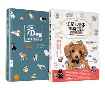 汪星人管家業務日記【書+汪星人健康筆記】：知名網路漫畫家和愛犬的搞笑日常