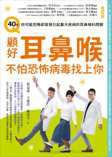顧好耳鼻喉,不怕恐怖病毒找上你:40個你可能忽略卻容易引起重大疾病的耳鼻喉科問題