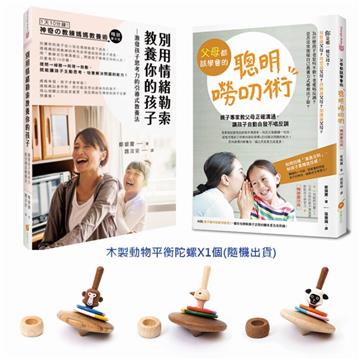 【親子溝通限量玩具套書】別用情緒勒索教養你的孩子+父母都該學會的聰明嘮叨術+平衡造型木陀螺1個（猴子/鴕鳥/黑面羊 隨機出貨）