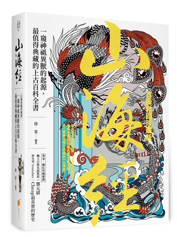 山海經【古版彩圖珍藏版】：一窺神祗異獸的起源，最值得典藏的上古百科全書