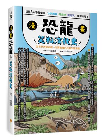 漫畫恐龍笑料演化史—全世界恐龍迷都一定要收藏的恐龍生態漫畫