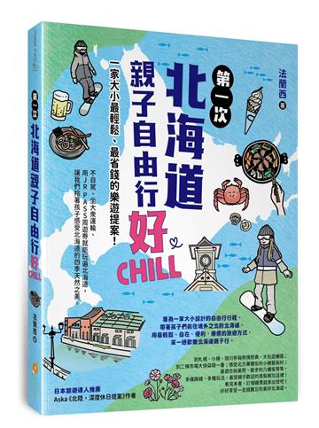 第一次北海道親子自由行好Chill：一家大小最輕鬆、最省錢的樂遊提案！