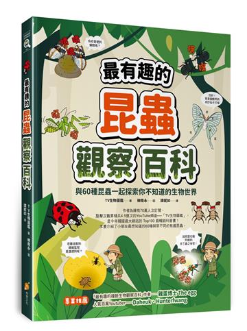 最有趣的昆蟲觀察百科—與60種昆蟲一起探索你不知道的生物世界