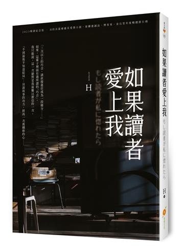 如果讀者愛上我