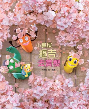 小鼻屎摳吉去賞櫻